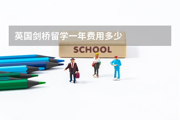 英国剑桥留学一年费用多少