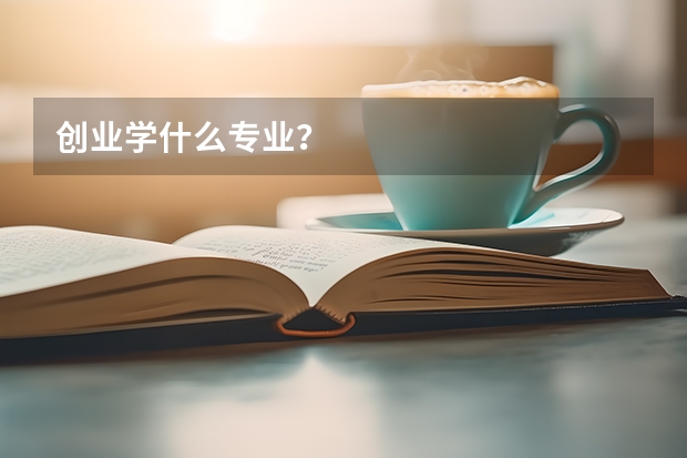 创业学什么专业？