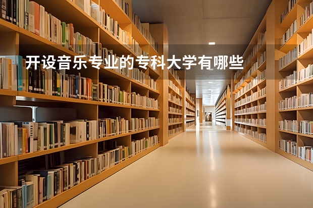 开设音乐专业的专科大学有哪些