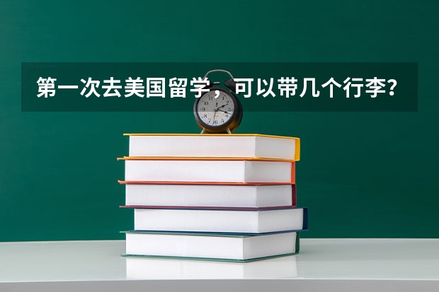 第一次去美国留学，可以带几个行李？限重多少？