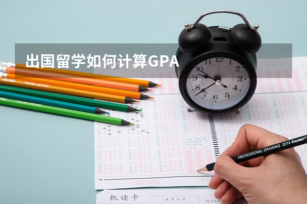 出国留学如何计算GPA