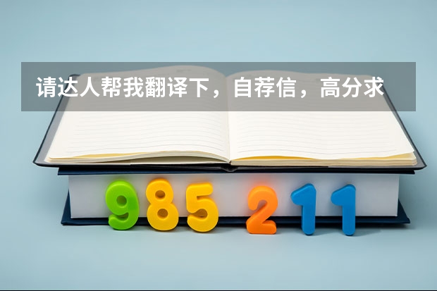 请达人帮我翻译下，自荐信，高分求 英文专业求职信