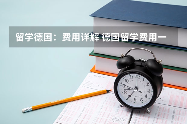 留学德国：费用详解 德国留学费用一览