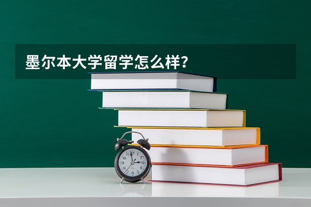 墨尔本大学留学怎么样？