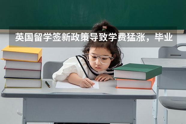 英国留学签新政策导致学费猛涨，毕业之后想让留学生直接走人么，不知道腐国政府怎么想的。