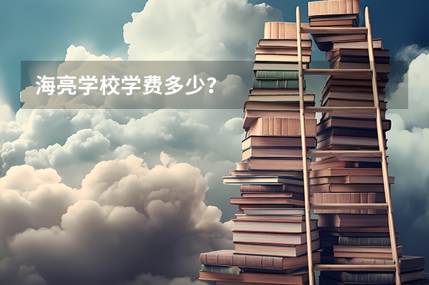 海亮学校学费多少？