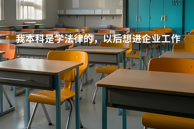 我本科是学法律的，以后想进企业工作，那留学升学时我学国际商法好还是企业管理好？哪个的就业率高？