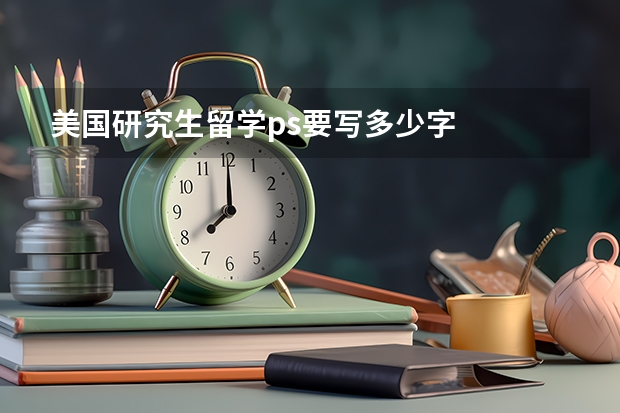 美国研究生留学ps要写多少字