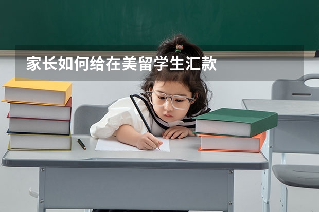 家长如何给在美留学生汇款