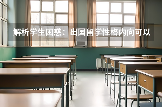 解析学生困惑：出国留学性格内向可以吗