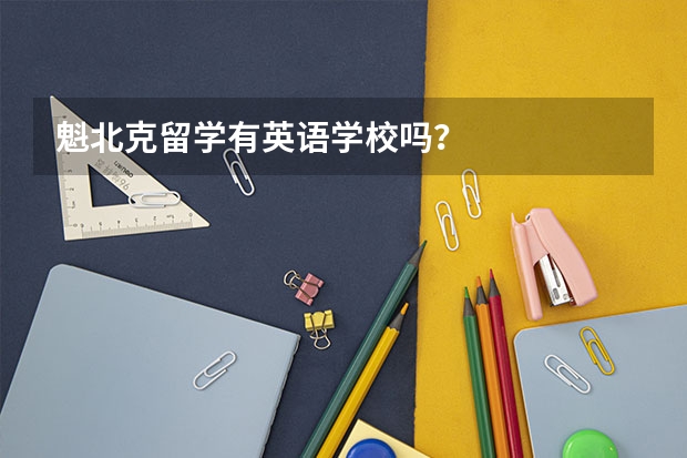 魁北克留学有英语学校吗？