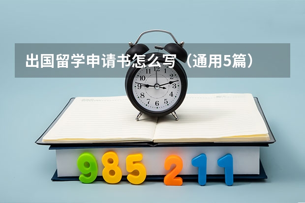 出国留学申请书怎么写（通用5篇）