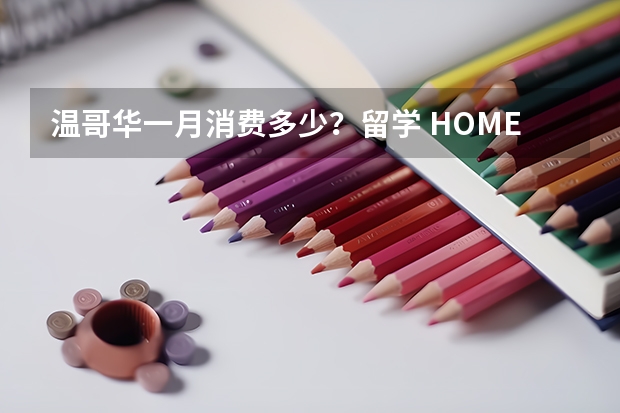 温哥华一月消费多少？留学 HOMESTAY