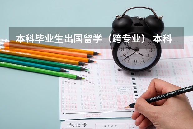 本科毕业生出国留学（跨专业） 本科出国留学的利弊