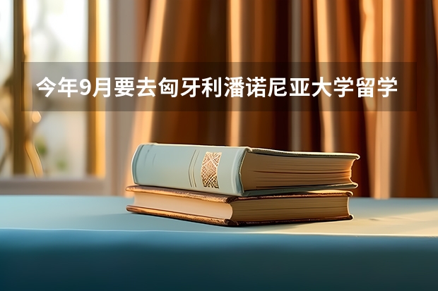 今年9月要去匈牙利潘诺尼亚大学留学，那边消费怎么样？