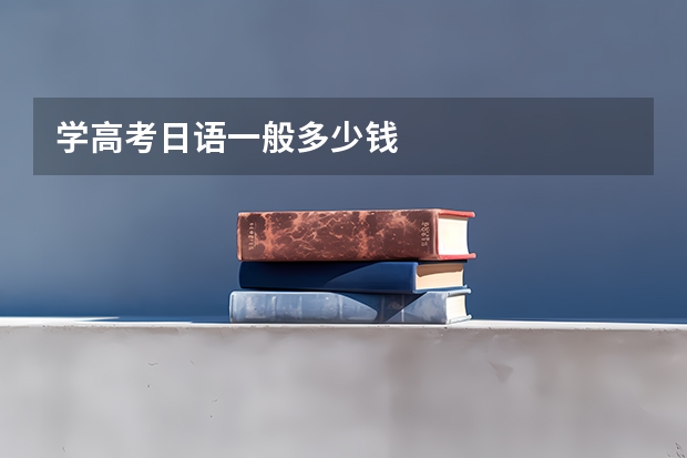 学高考日语一般多少钱