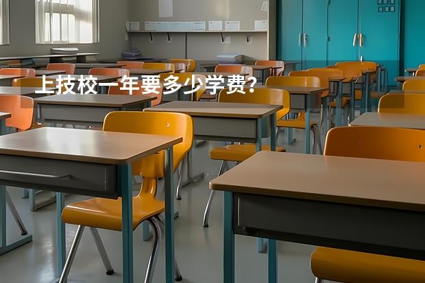 上技校一年要多少学费？