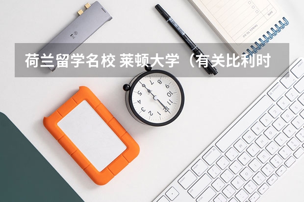 荷兰留学名校 莱顿大学（有关比利时留学的问题）