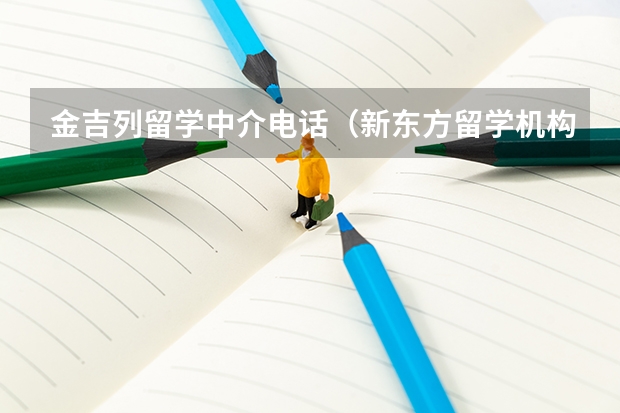 金吉列留学中介电话（新东方留学机构的电话）