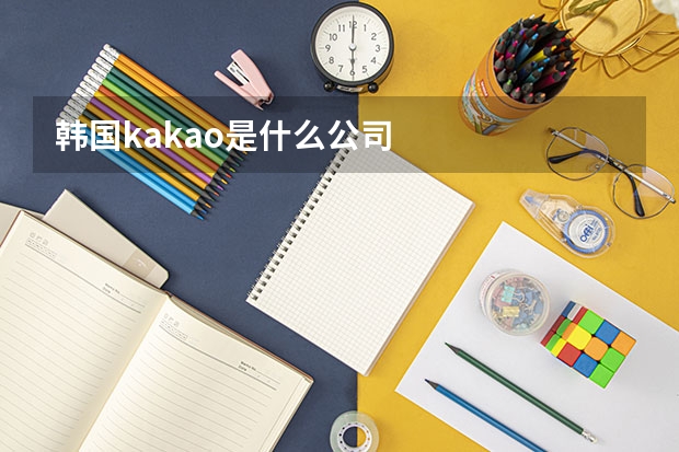 韩国kakao是什么公司