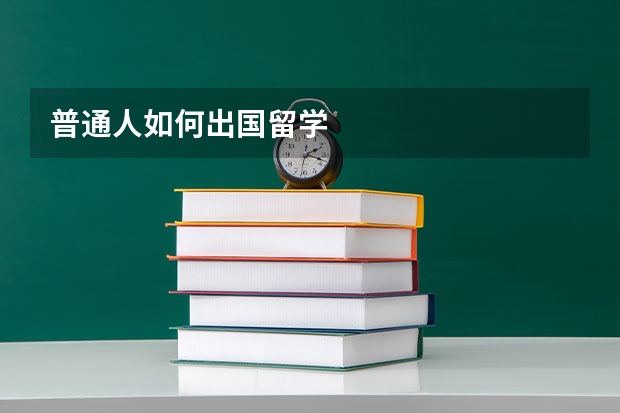 普通人如何出国留学