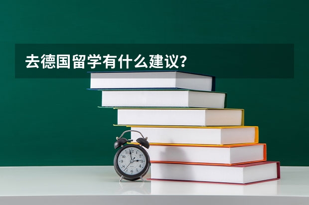 去德国留学有什么建议？