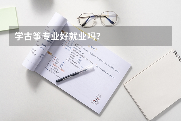 学古筝专业好就业吗？