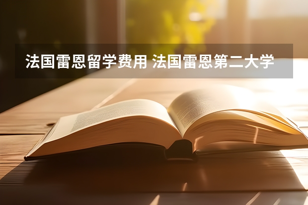 法国雷恩留学费用 法国雷恩第二大学留学申请要求及院系设置解析