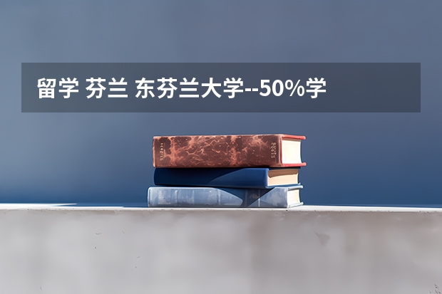 留学 芬兰 东芬兰大学--50%学费减免