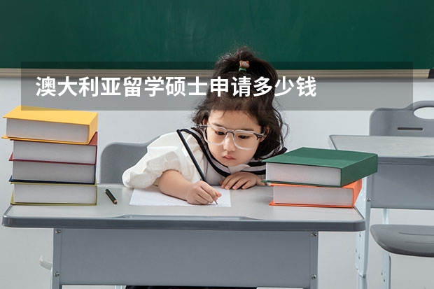 澳大利亚留学硕士申请多少钱