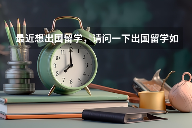 最近想出国留学，请问一下出国留学如何降低成本呢？