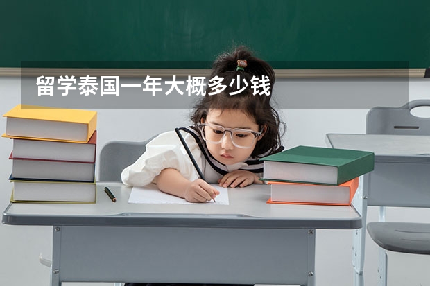 留学泰国一年大概多少钱