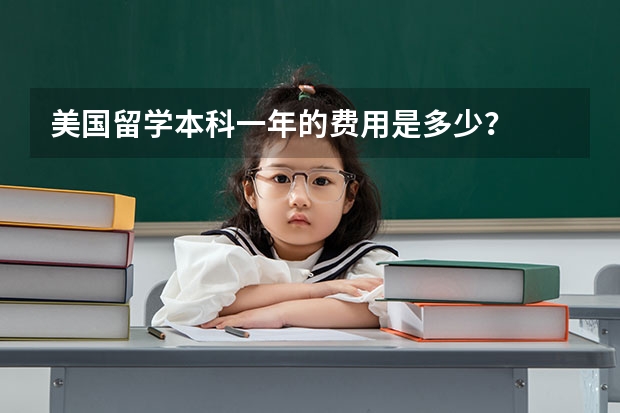 美国留学本科一年的费用是多少？