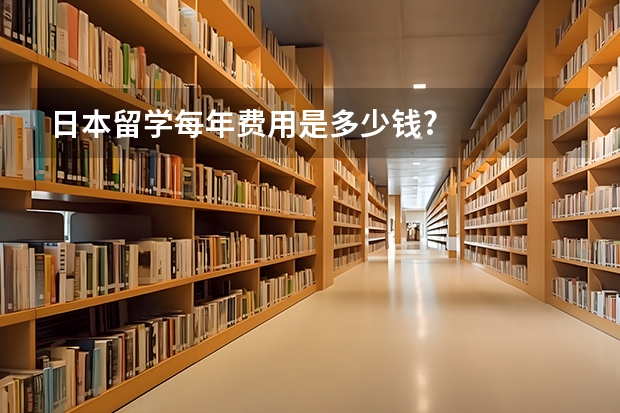 日本留学每年费用是多少钱?