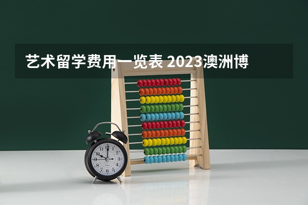 艺术留学费用一览表 2023澳洲博士研究生留学费用？