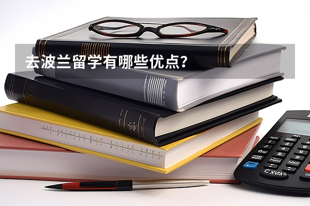 去波兰留学有哪些优点？