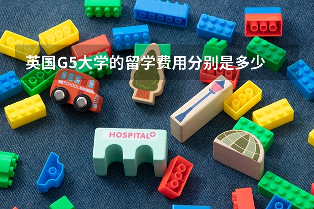 英国G5大学的留学费用分别是多少