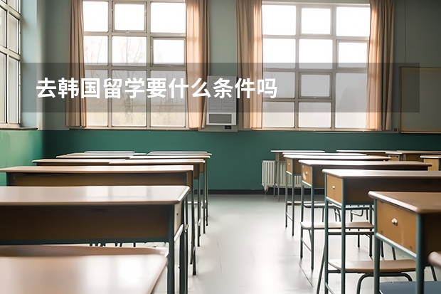 去韩国留学要什么条件吗