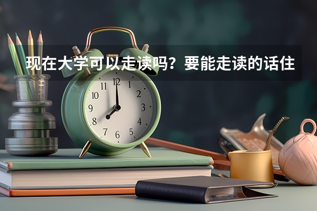 现在大学可以走读吗？要能走读的话住宿费用不用交