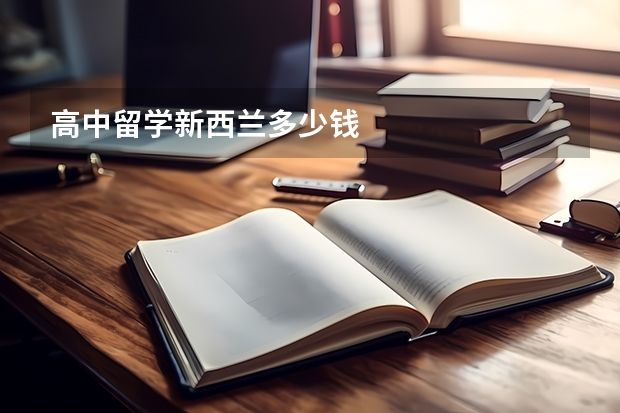 高中留学新西兰多少钱