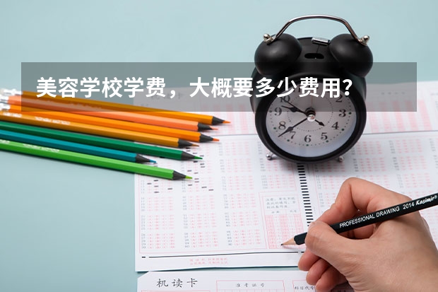 美容学校学费，大概要多少费用？