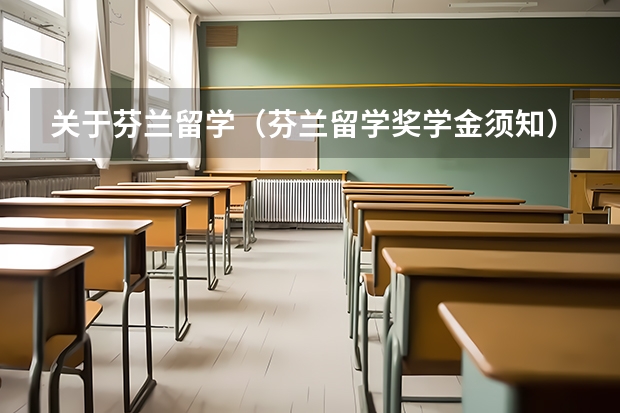 关于芬兰留学（芬兰留学奖学金须知）