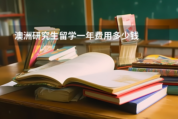 澳洲研究生留学一年费用多少钱