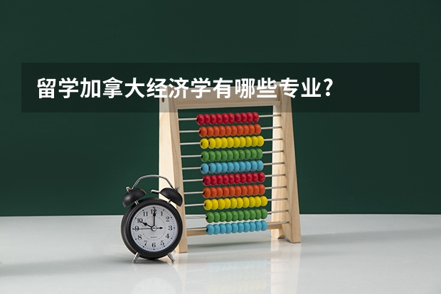 留学加拿大经济学有哪些专业?