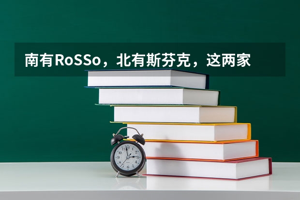 南有RoSSo，北有斯芬克，这两家怎么选啊？