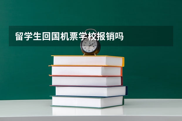 留学生回国机票学校报销吗