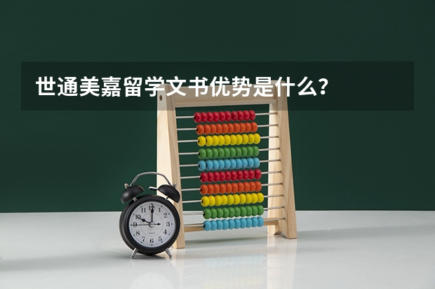 世通美嘉留学文书优势是什么？