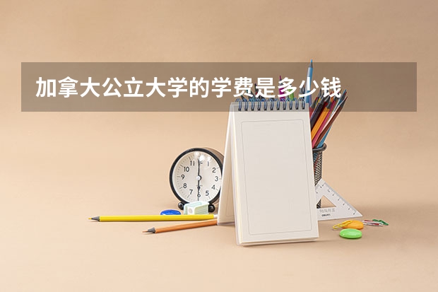 加拿大公立大学的学费是多少钱