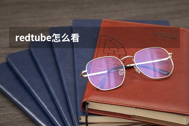 redtube怎么看