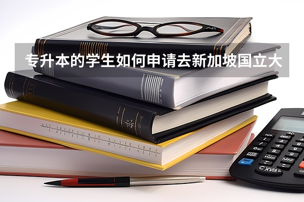 专升本的学生如何申请去新加坡国立大学读书？